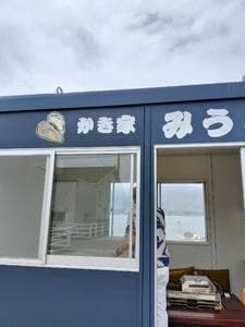 完全予約制 かき家 みうら