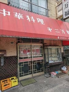 第二万福