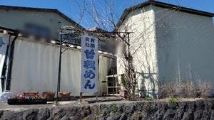曽我めん