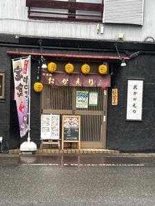 居酒屋おかえり