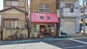 中華料理 黒龍
