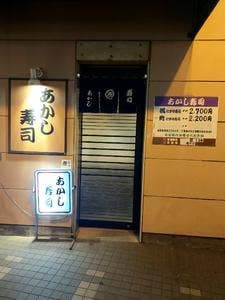 あかし寿司