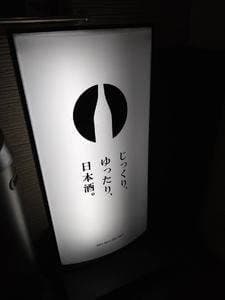 日本酒BARアル