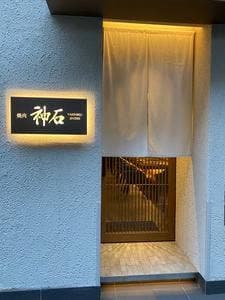焼肉神石 西麻布店