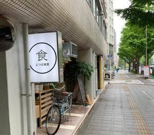 よつば食堂