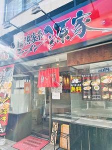 横浜家系ラーメン源家