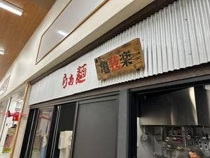 らぁ麺 亀我楽