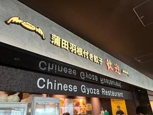 蒲田羽根付き餃子歓迎 羽田空港第2ターミナル店