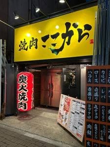 焼肉ここから 中洲店