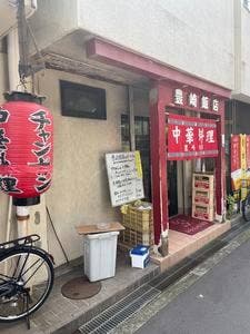 豊崎飯店