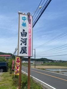 白河屋