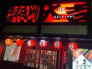 やきとり大吉 田辺大通店