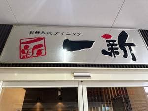 お好み焼・鉄板焼一新