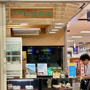 大原松露饅頭 唐津駅店