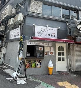 喫茶こすもす