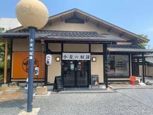小麦の奴隷 相馬店
