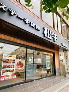 ステーキ定食 松牛 上大岡店