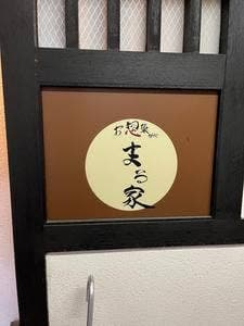 まる家