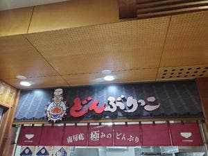 どんぶりっこ