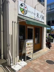 おにぎり屋 米ノ國