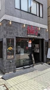 東京油組総本店 北千住組