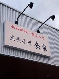 煮売茶屋 食泉