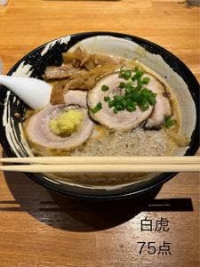 麺匠 白虎