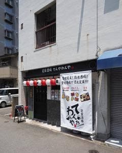 定食酒場 てんやわんや