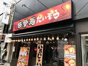 節骨麺たいぞう 池袋総本店