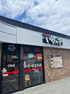 いりの亭 入野PA上り店