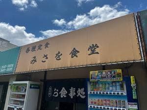 みさを食堂
