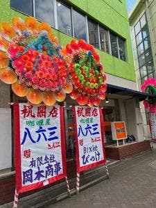 咖喱屋 八六三