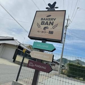 ベーカリー播
