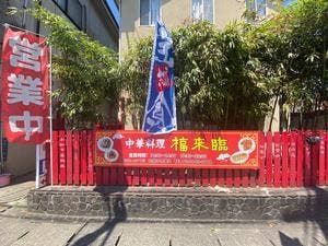 中華料理 福来臨
