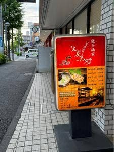 ひとくちぎょうざ 火炭鳥炉