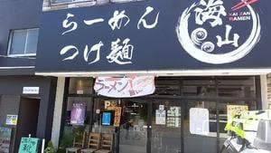 らーめん海山