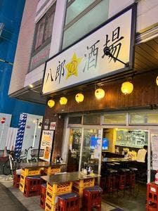 八郎スター酒場