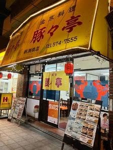豚々亭 朝潮橋店
