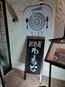 Noodle&Kitchen わ〜るど