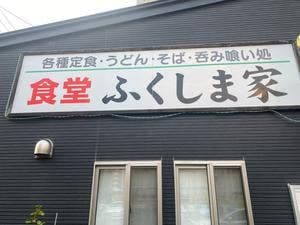 ふくしま家