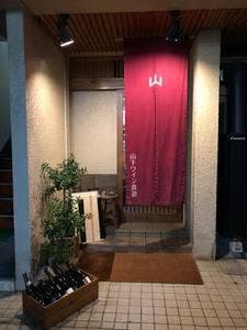 山下ワイン食道