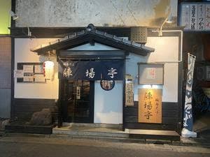 福島そば 陣場亭