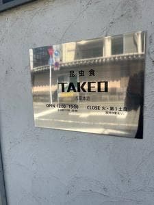 昆虫食TAKEO 浅草本店