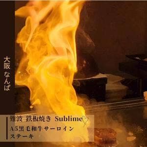 難波 鉄板焼き Sublime