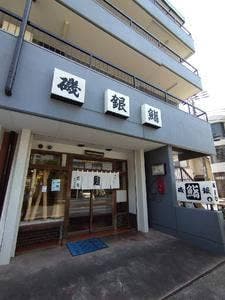磯銀鮨