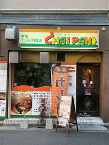 本格インド料理店 チャイパニ