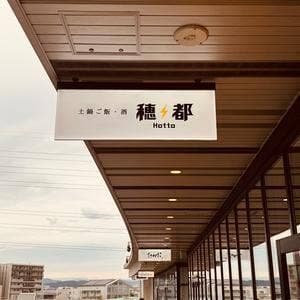土鍋ご飯・酒 穂都 Hotto