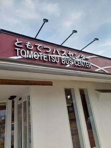 ともてつバスセンター