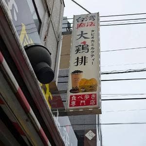 台湾魔法大鶏排