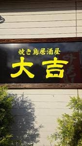 とんかつ・焼き鳥 大吉
